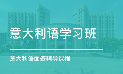 青岛意大利语学习班