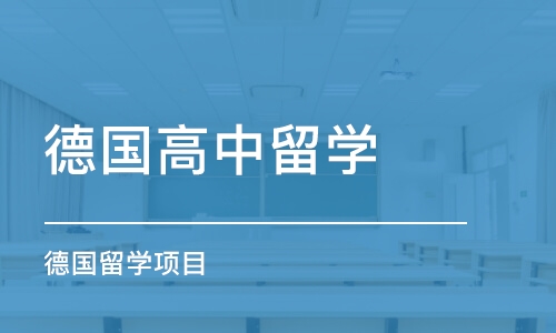 青岛德国高中留学