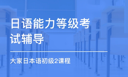 青島日語能力等級考試輔導(dǎo)