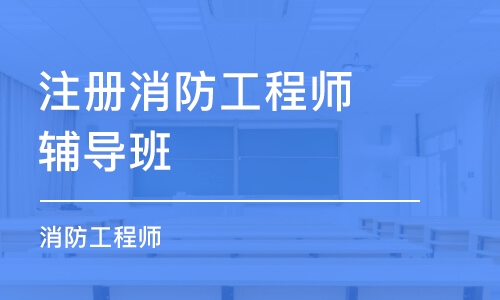 重庆注册消防工程师辅导班