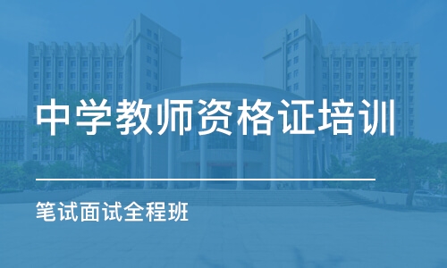 烟台中学教师资格证培训学校