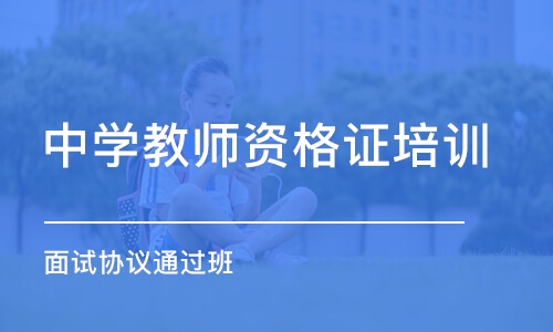 烟台中学教师资格证培训