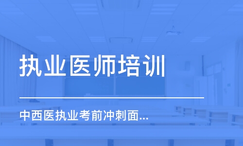 杭州执业医师培训课程