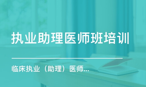 杭州执业助理医师班培训