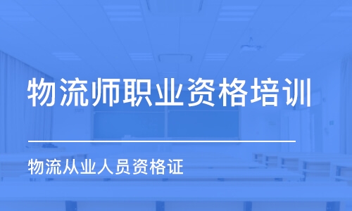 天津物流师职业资格培训