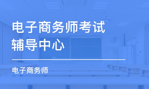 天津电子商务师考试辅导中心