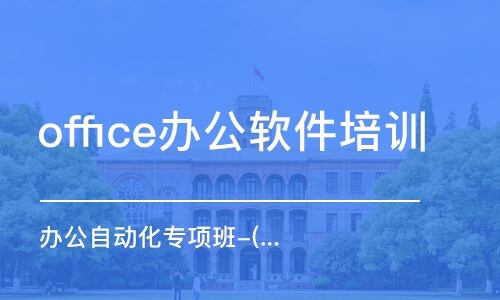 上海office办公软件培训学校