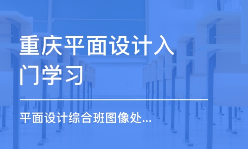 重慶平面設計入門學習