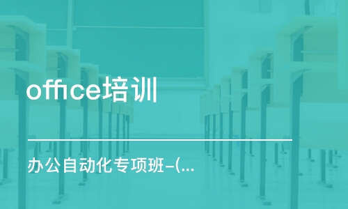 上海office培训学校