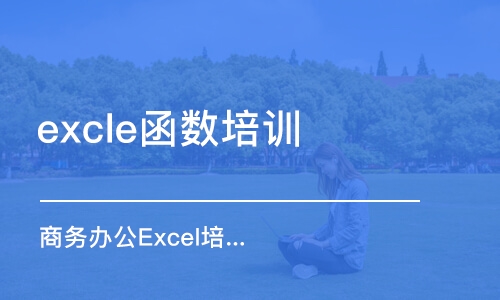 大连excle函数培训