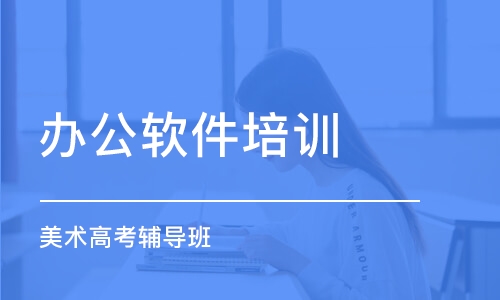 上海辦公軟件培訓班