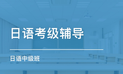 石家莊日語考級(jí)輔導(dǎo)