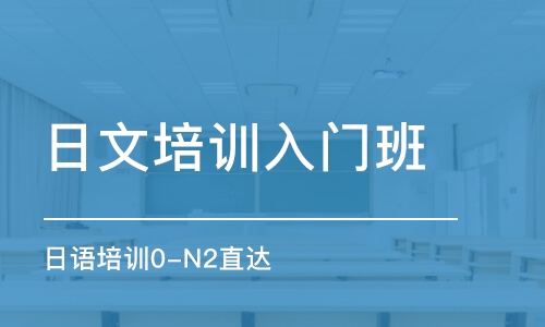 石家莊日語培訓(xùn)入門班