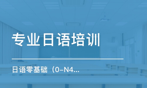 石家庄专业日语培训