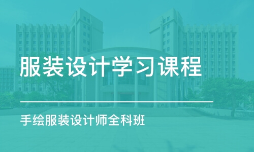 上海服装设计学习课程