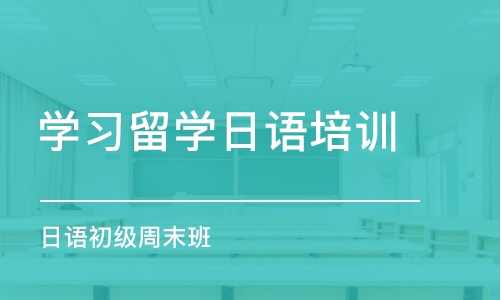 煙臺學習留學日語培訓班