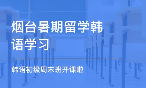 烟台暑期留学韩语学习