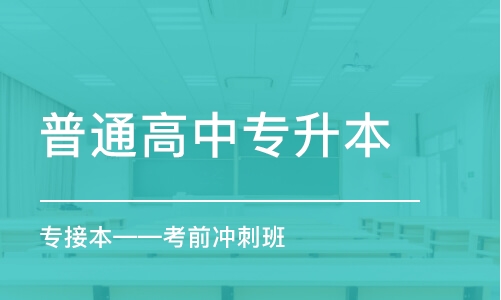 石家庄普通高中专升本