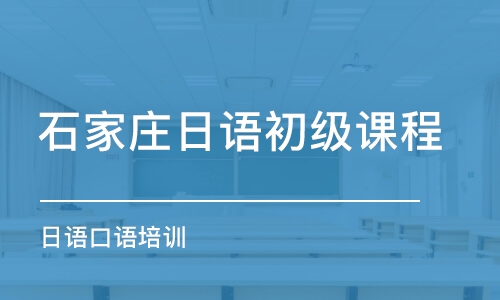 石家庄日语初级课程