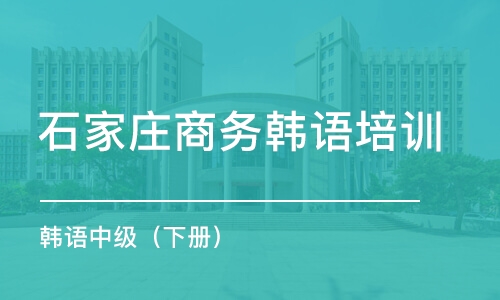 石家庄商务韩语培训班