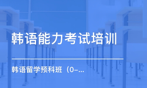 石家莊韓語能力考試培訓