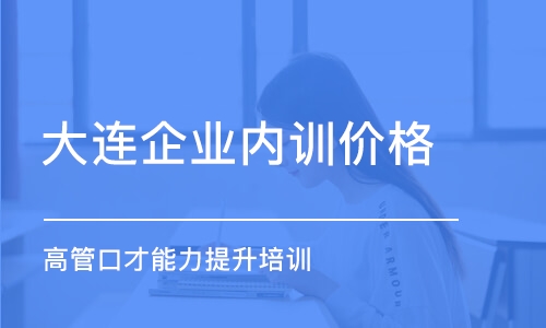 大連企業(yè)內(nèi)訓價格