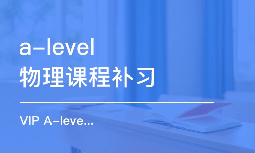 珠海a-level物理课程补习