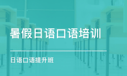 太原暑假日語口語培訓