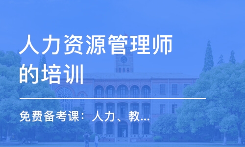 煙臺(tái)人力資源管理師的培訓(xùn)機(jī)構(gòu)