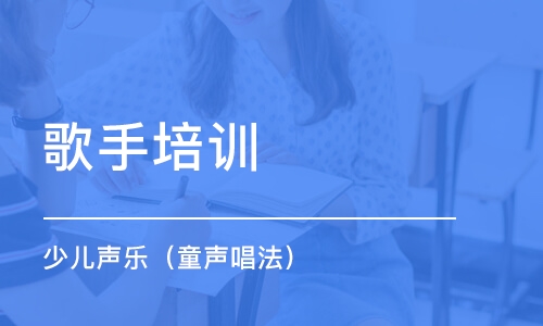 上海歌手培训学校