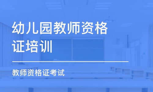 天津幼儿园教师资格证培训机构