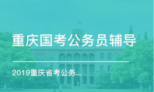 重庆国考公务员辅导