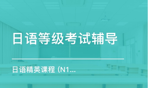 上海日语等级考试辅导