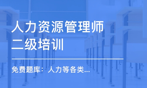 烟台人力资源管理师二级培训机构