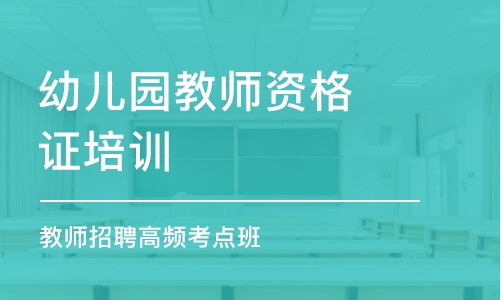 郑州幼儿园教师资格证培训机构