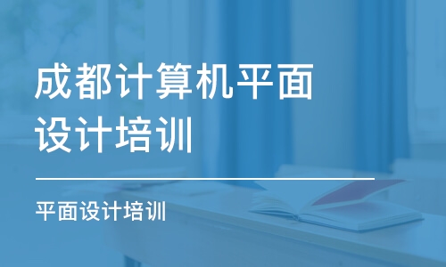 成都計算機平面設(shè)計培訓學校