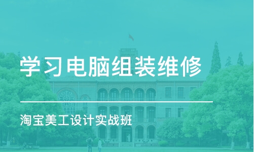 上海学习电脑组装维修