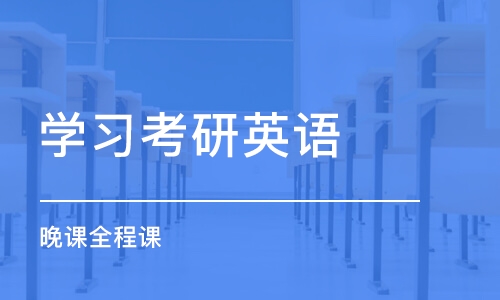 沈阳学习考研英语