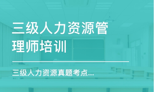 郑州三级人力资源管理师培训