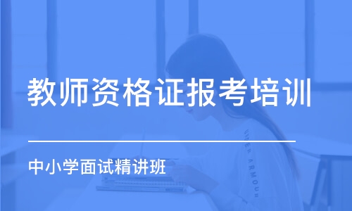 郑州教师资格证报考培训