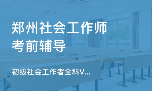 鄭州社會工作師考前輔導(dǎo)