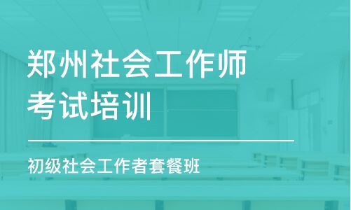 郑州社会工作师考试培训班