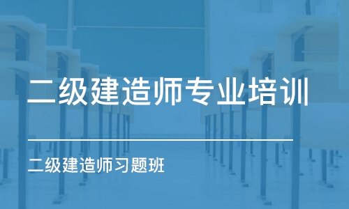 郑州二级建造师专业培训机构