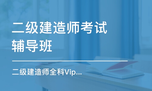 郑州二级建造师考试辅导班