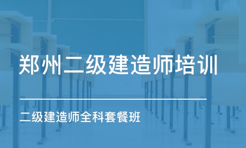 郑州二级建造师培训班