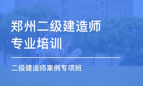 郑州二级建造师专业培训机构