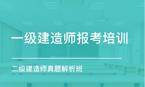 郑州一级建造师报考培训