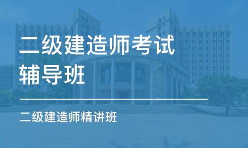 郑州二级建造师考试辅导班