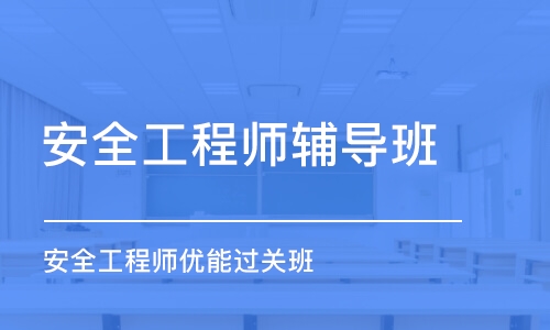 無(wú)錫安全工程師輔導(dǎo)班