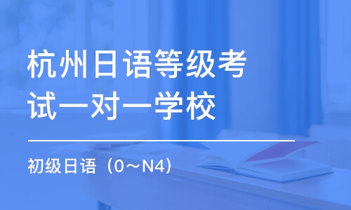 杭州日語等級考試一對一學校